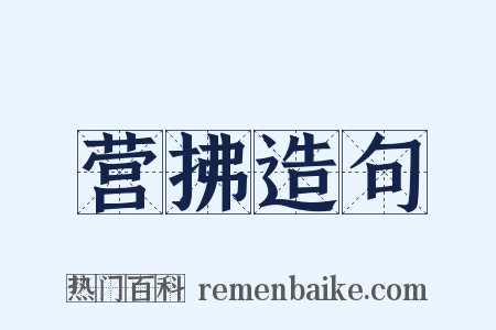 营拂造句是什么意思的图片
